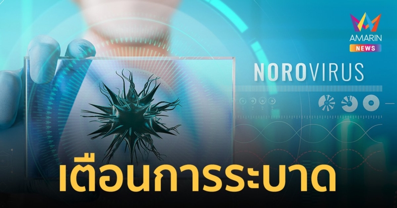 รู้จัก "โนโรไวรัส" อาการป่วย-สถานที่เสี่ยง หมอเตือนระบาดช่วง 1-2 เดือนนี้