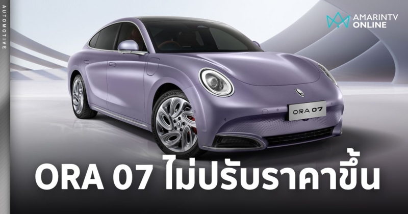 GWM ลงนามรับสิทธิ์สนับสนุน EV 3.5 ยืนยัน ORA 07 ไม่ปรับขึ้นราคา