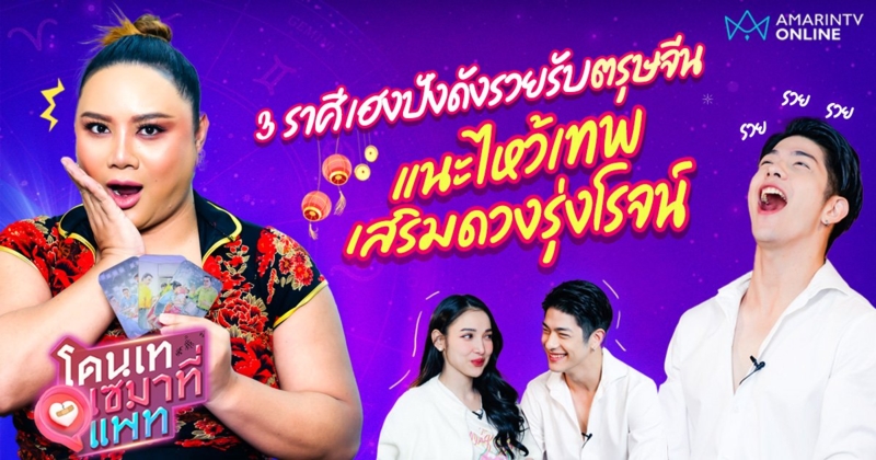 3 ราศี เฮงปังดังรวย !! รับวันตรุษจีน แนะไหว้เทพเสริมดวงรุ่งโรจน์