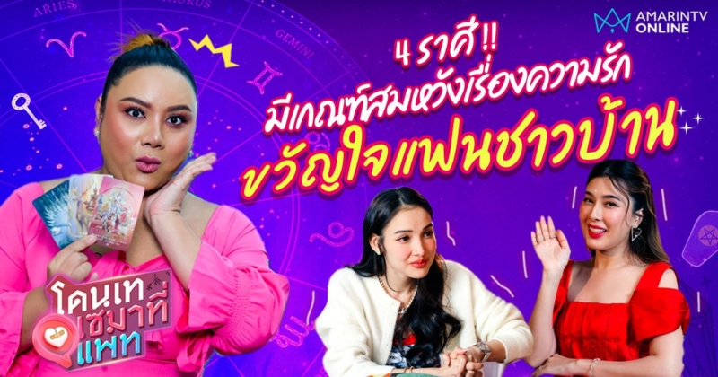 เปิดไพ่ทำนาย 4 ราศี !! มีเกณฑ์สมหวังเรื่องความรัก เป็นขวัญใจแฟนชาวบ้าน