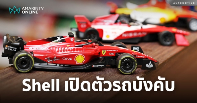 shell ชวนสะสม exclusive คอลเลกชันรถบังคับมอเตอร์สปอร์ต ให้เลือก 7 แบบ