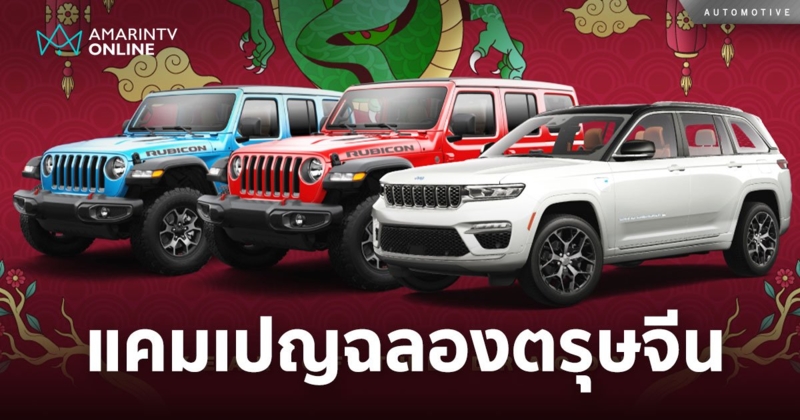 Peugeot และ Jeep ร่วมฉลองตรุษจีน ข้อเสนอพิเศษแน่น ตลอดเดือนกุมภาพันธ์