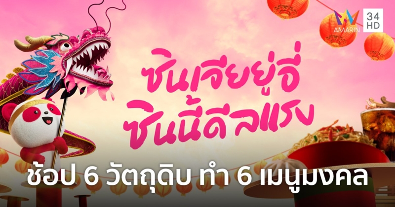 foodpanda ชวนสั่ง 6 วัตถุดิบ ทำ 6 เมนูมงคลเสริมเฮงรับตรุษจีน