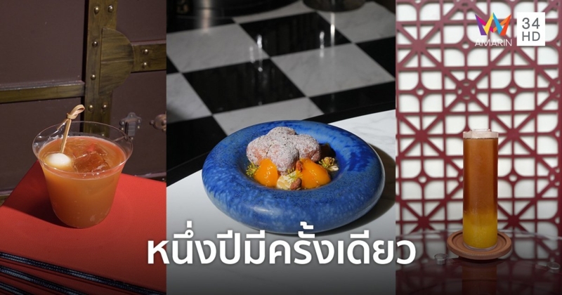 สัมผัสความอร่อยสุดปังรับตรุษจีนที่จิม ทอมป์สัน กับเมนูอาหาร-เครื่องดื่มเอ็กซ์คลูซีฟแบบหนึ่งปีมีครั้งเดียว