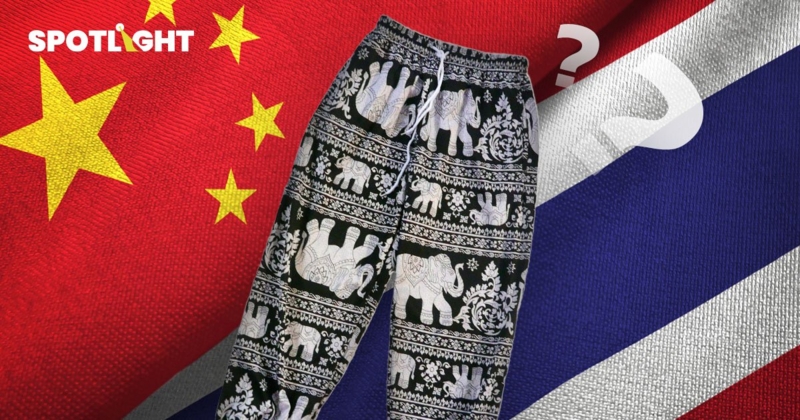 สรุปดราม่ากางเกงช้าง Soft Power ไทย  ดังไกลระดับโลก แต่กลับ Made in China