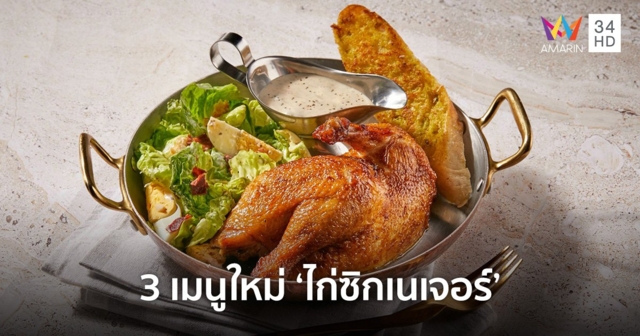 พูเลท์ ชวนอร่อยฟินไปกับ 3 เมนูใหม่ “ไก่ซิกเนเจอร์”