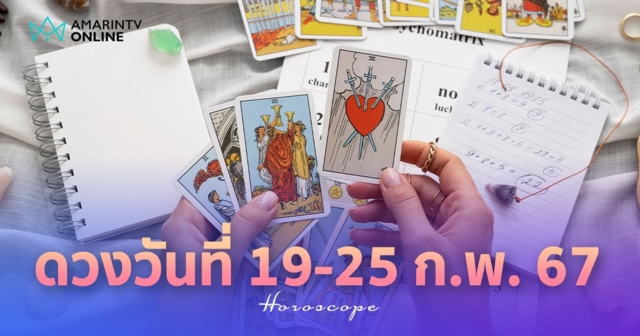 ดูดวงรายสัปดาห์ ประจำวันที่ 19-25 กุมภาพันธ์ 2567 เช็กได้เลยที่นี่ !