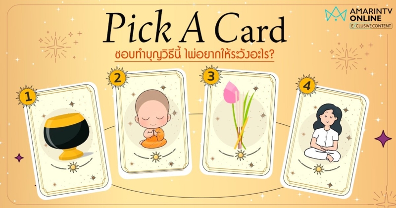 Pick a card จับไพ่ดูดวง ถ้าชอบทำบุญวิธีนี้ ไพ่อยากให้ระวังเรื่องอะไร ?