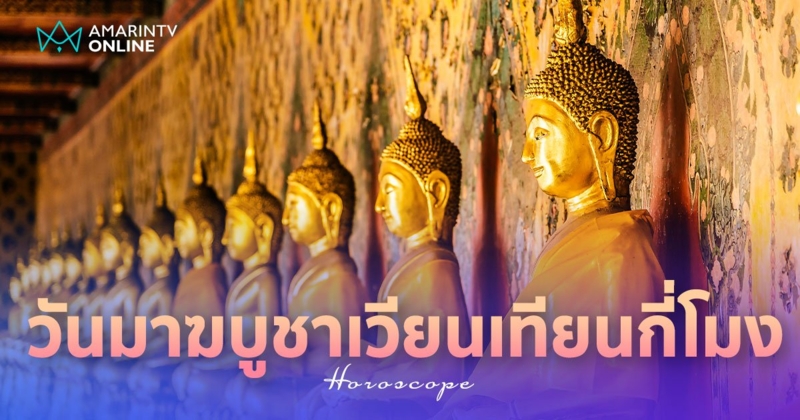 วันมาฆบูชา 2567 วันไหน วันที่ 24 ก.พ. เวียนเทียนตอนไหน ต้องใช้อะไรบ้าง