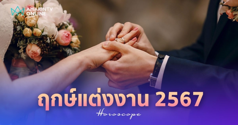 ฤกษ์แต่งงาน 2567 รวมฤกษ์ดีวันมงคล วันดิถีเรียงหมอน เหมาะสมกับงานแต่ง