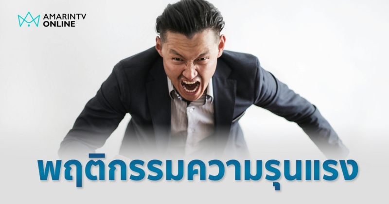 พฤติกรรมความรุนแรง สาเหตุเกิดจากอะไร เป็นอาการทางจิตเวชหรือไม่