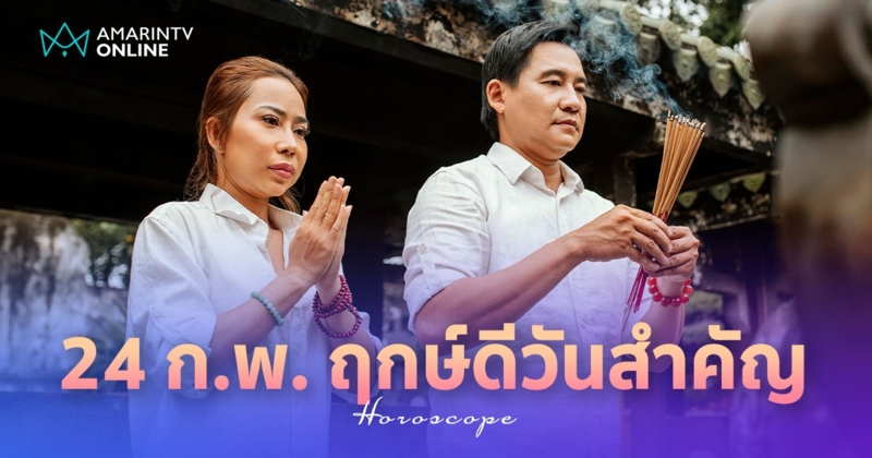 24 ก.พ. 67 ฤกษ์ดีวันสำคัญ วันมาฆบูชา วันธงชัย วันพระจีน มาพร้อมกันในวันเดียว