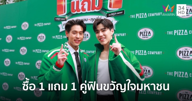 เดอะ พิซซ่า คอมปะนี ส่งแคมเปญ 