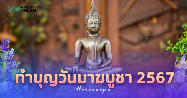 ทำบุญวันมาฆบูชา 2567 เสริมสิริมงคลให้ชีวิตวันพระใหญ่ ด้วยวิธีง่ายๆ