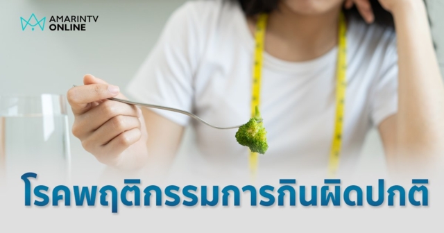 เช็กลิสต์ 5 ข้อ คุณกำลังเข้าข่ายเป็นโรคพฤติกรรมการกินผิดปกติหรือไม่