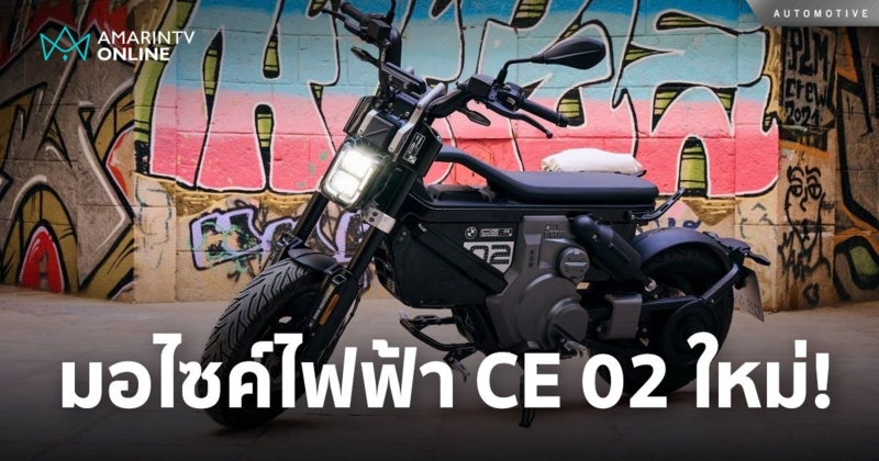 CE 02 ใหม่! มอเตอร์ไซค์ไฟฟ้าจากบีเอ็มดับเบิลยู มอเตอร์ราด