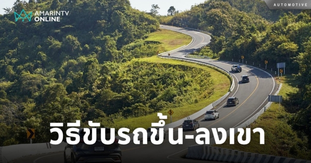 ขับรถขึ้น-ลงเขา อย่างไรให้ถูกต้อง วิธีการดีๆ ที่ควรรู้เอาไว้