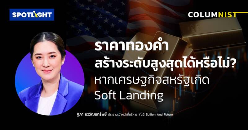 ราคาทองคำสร้างระดับสูงสุดได้หรือไม่?หากเศรษฐกิจสหรัฐเกิด Soft Landing