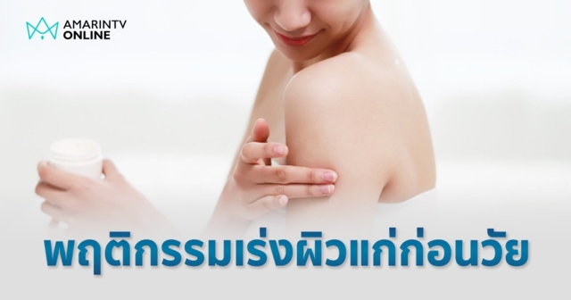 7 ข้อควรทำและไม่ควรทำ เพื่อผิวพรรณยังคงดูดี แม้อายุจะมากขึ้น