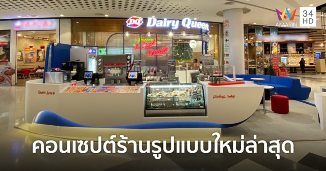 แดรี่ควีน ผุดคอนเซปต์ร้านรูปแบบใหม่ล่าสุด 