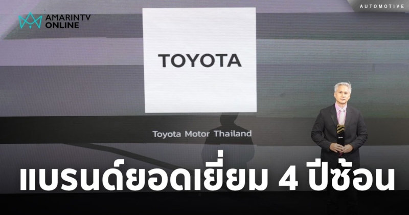 Toyota คว้ารางวัล “แบรนด์ที่ทำผลงานยอดเยี่ยมบนโซเชียลมีเดีย” 4 ปีซ้อน