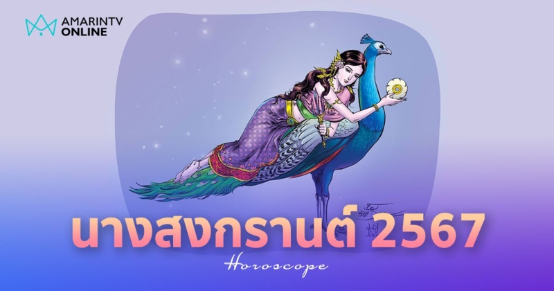 นางสงกรานต์ 2567 นางมโหธรเทวี พร้อมเปิดคำทำนาย แนะสิ่งที่ควรระวัง