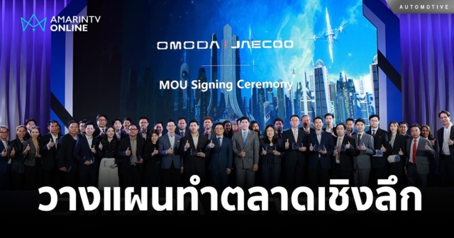 OMODA & JAECOO เผยกลยุทธ์การตลาดในประเทศ วางแผนทำตลาดเชิงลึก