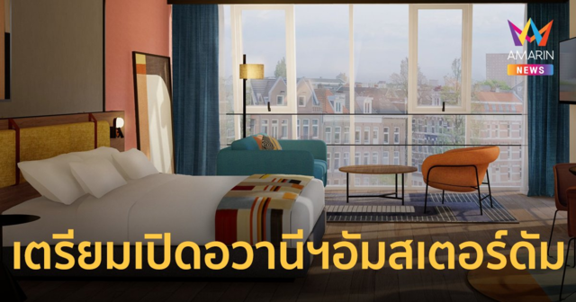 ไมเนอร์ โฮเทลส์ เตรียมเปิดอวานี มิวเซียม ควอเตอร์ อัมสเตอร์ดัม ใน Q2/67