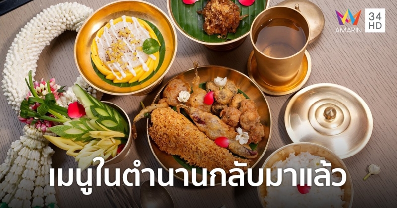 ชวนหนีร้อนไปชิม "ข้าวแช่ จิม ทอมป์สัน" สำรับดับร้อนหอมฉ่ำชื่นใจ พลาดแล้วต้องรอถึงปีหน้า