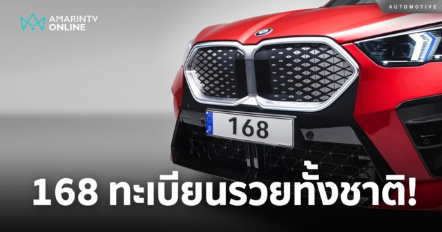 เลข 168 ทำไมถึงเป็นทะเบียนมงคล เผยที่มาของเลข 