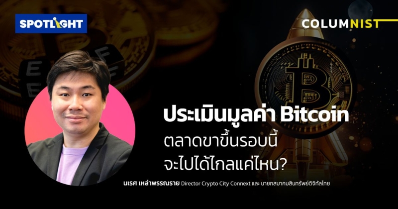 ประเมินมูลค่า Bitcoin ตลาดขาขึ้นรอบนี้จะไปได้ไกลแค่ไหน?