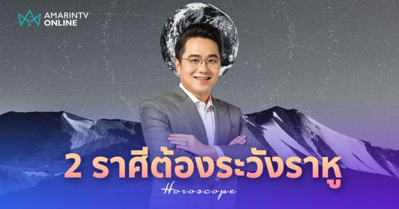 หมอช้าง เตือน 2 ราศีได้รับผลกระทบจาก ราหูอมจันทร์ พลังลบเยอะต้องระวัง!