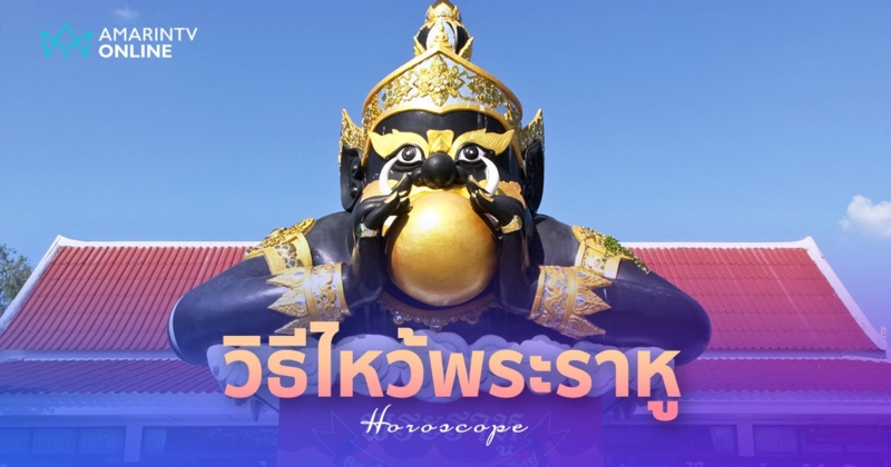 ของไหว้ราหูอมจันทร์ วิธีไหว้พระราหู แก้เคล็ดราหูอมจันทร์ พร้อมบทสวด