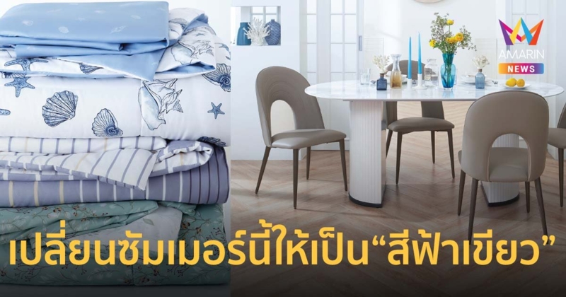 เปลี่ยนซัมเมอร์นี้ให้เป็น “สีฟ้าเขียว” หาไอเดียตกแต่งให้กับทุกมุมของบ้าน