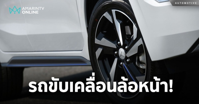 ข้อดี ข้อเสีย ของรถยนต์ขับเคลื่อนล้อหน้า ซ่อมบำรุงรักษาง่ายหรือไม่??