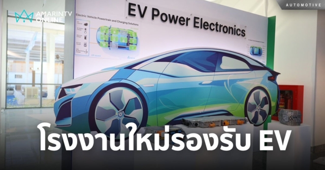 โรงงานเดลต้าแห่งที่ 8 ศูนย์วิจัยและพัฒนา EV แห่งใหม่