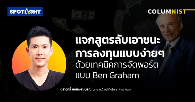 แจกสูตรลับเอาชนะการลงทุนแบบง่ายๆ  ด้วยเทคนิคการจัดพอร์ตแบบ​ Ben Graham