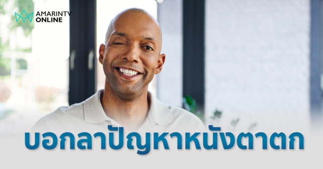 บอกลาปัญหาหนังตาตก บดบังการมองเห็น ด้วยการทำศัลยกรรมตาให้กลับมาสวยงาม