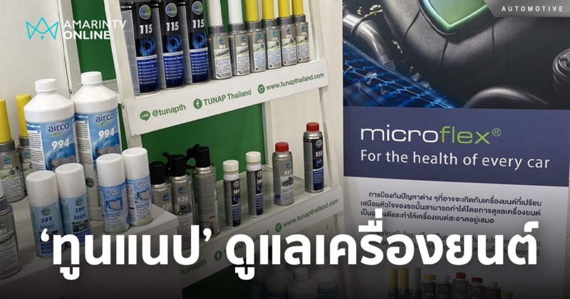 MMS จัดเวิร์คช็อป แนะนำผลิตภัณฑ์ใหม่จากเยอรมนี ‘ทูนแนป’ (TUNAP)