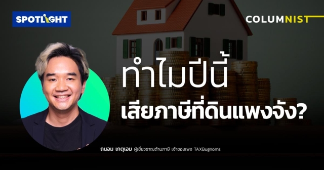 ทำไมปีนี้เสียภาษีที่ดินแพงจัง ? 