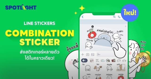 แชทจะไม่หนักขวา เมื่อ LINE STICKERS เปิดฟีเจอร์ ส่งสติกเกอร์สูงสุด 6 ตัว ในครั้งเดียว