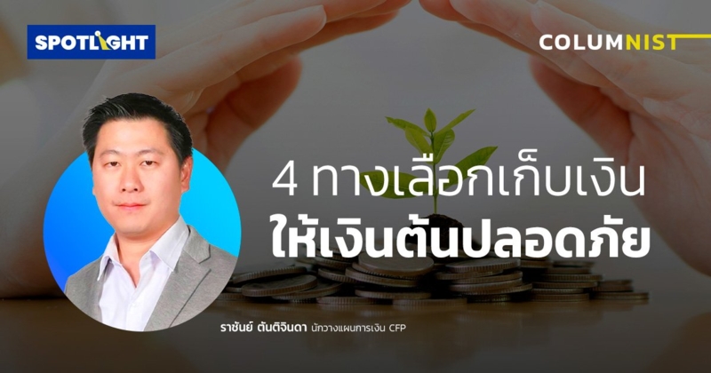 4 ทางเลือกเก็บเงิน ให้เงินต้นปลอดภัย