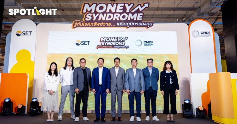 Money Syndromes รู้ทันโรคทรัพย์วาย เสริมภูมิการลงทุน แคมเปญเพื่อคนรุ่นใหม่ให้รู้เรื่องเงิน  