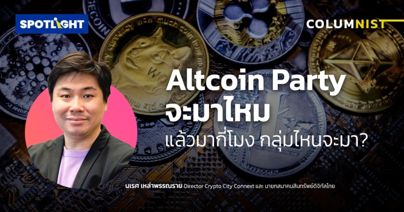 Altcoin Party จะมาไหม แล้วมากี่โมง กลุ่มไหนจะมา ??