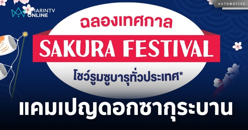 ซูบารุ จัดแคมเปญใหญ่ รับเทศกาลดอกซากุระบานไม่ต้องไปไกลถึงประเทศญี่ปุ่น