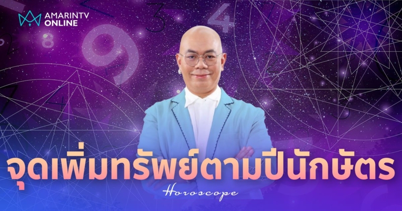 ซินแสเป็นหนึ่ง เผย 12 จุดเพิ่มทรัพย์ 2567 ของแต่ละปีนักษัตรอยู่ตรงไหน