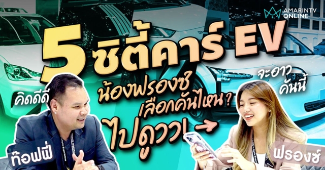 รวม 5 ซิตี้คาร์ EV รถเล็ก สเปคสาวๆ น่าซื้อใช้ในงาน Motor Show 2024