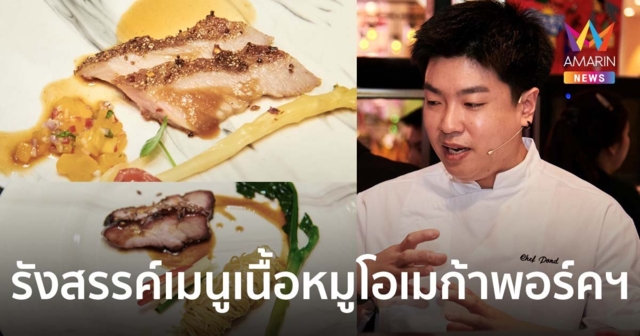 เชฟปอนด์ มาสเตอร์เชฟไทยแลนด์ รังสรรค์เมนูเนื้อหมูโอเมก้าพอร์ค แมทเตอร์