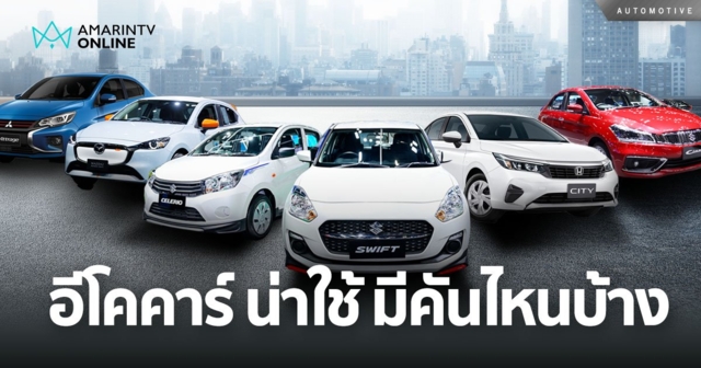 อีโคคาร์ น่าใช้ มีคันไหนบ้าง ในงานบางกอก มอเตอร์โชว์ 2024