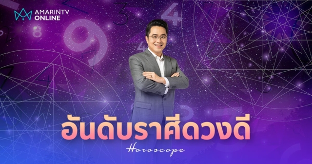 หมอช้าง เปิด 5 อันดับราศีดวงดีเดือนเมษายน ดวงยกระดับขาขึ้น ชะตาฟื้น